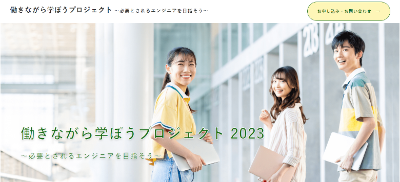 働きながら学ぼうプロジェクト